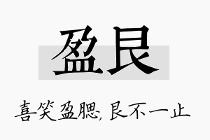 盈艮名字的寓意及含义