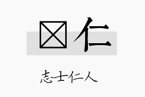 萳仁名字的寓意及含义