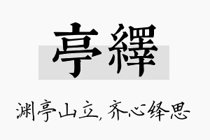 亭绎名字的寓意及含义