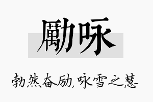 励咏名字的寓意及含义