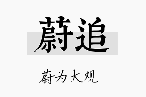 蔚追名字的寓意及含义