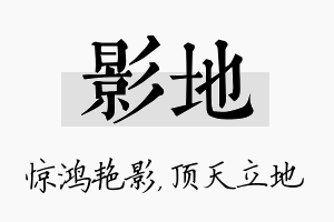 影地名字的寓意及含义