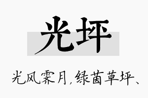 光坪名字的寓意及含义