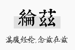 纶兹名字的寓意及含义