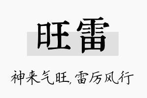 旺雷名字的寓意及含义