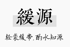 缓源名字的寓意及含义