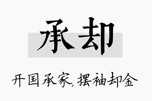 承却名字的寓意及含义