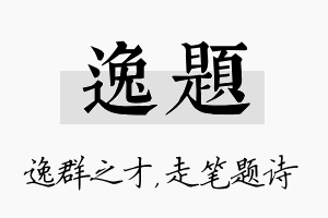 逸题名字的寓意及含义