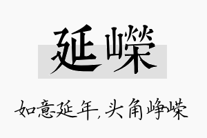 延嵘名字的寓意及含义