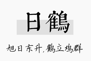 日鹤名字的寓意及含义