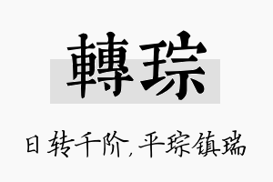 转琮名字的寓意及含义