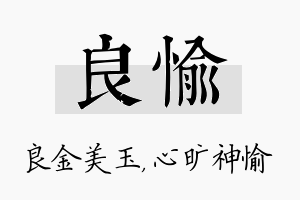 良愉名字的寓意及含义