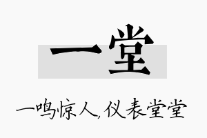 一堂名字的寓意及含义