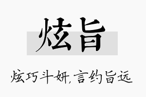 炫旨名字的寓意及含义