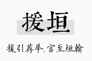 援垣名字的寓意及含义