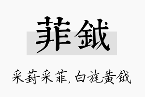 菲钺名字的寓意及含义