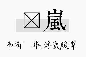 橦岚名字的寓意及含义