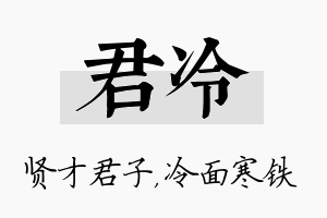 君冷名字的寓意及含义