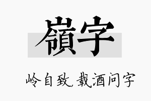 岭字名字的寓意及含义