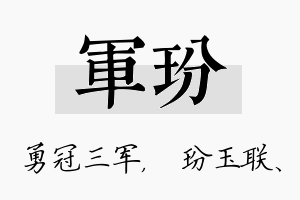 军玢名字的寓意及含义