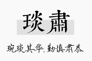 琰肃名字的寓意及含义