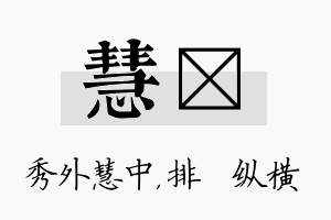 慧奡名字的寓意及含义