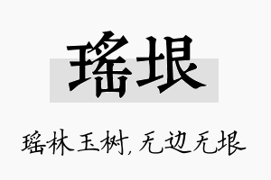 瑶垠名字的寓意及含义