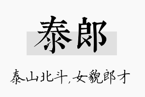 泰郎名字的寓意及含义