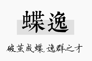 蝶逸名字的寓意及含义