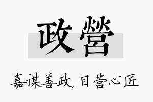 政营名字的寓意及含义