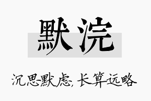 默浣名字的寓意及含义