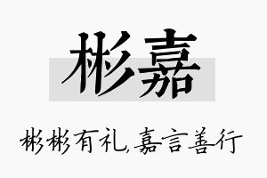 彬嘉名字的寓意及含义