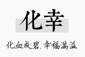 化幸名字的寓意及含义