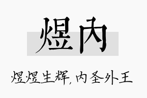 煜内名字的寓意及含义