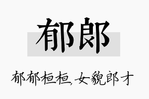 郁郎名字的寓意及含义