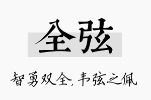 全弦名字的寓意及含义