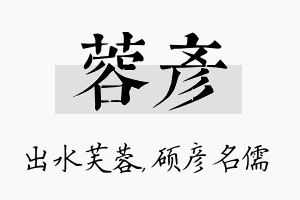 蓉彦名字的寓意及含义