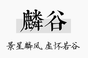 麟谷名字的寓意及含义