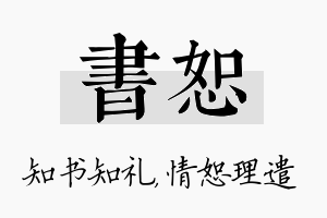 书恕名字的寓意及含义