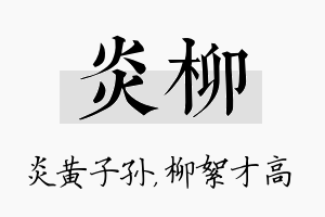 炎柳名字的寓意及含义