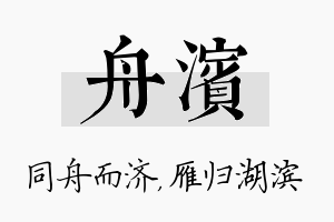 舟滨名字的寓意及含义