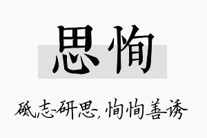 思恂名字的寓意及含义