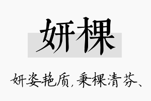 妍棵名字的寓意及含义