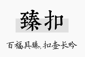 臻扣名字的寓意及含义