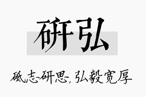 研弘名字的寓意及含义