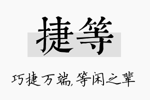 捷等名字的寓意及含义