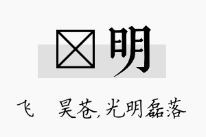 翀明名字的寓意及含义