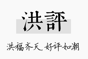 洪评名字的寓意及含义