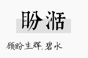 盼湉名字的寓意及含义