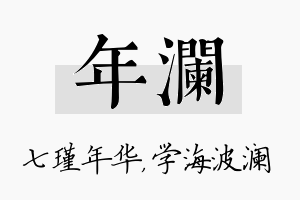 年澜名字的寓意及含义